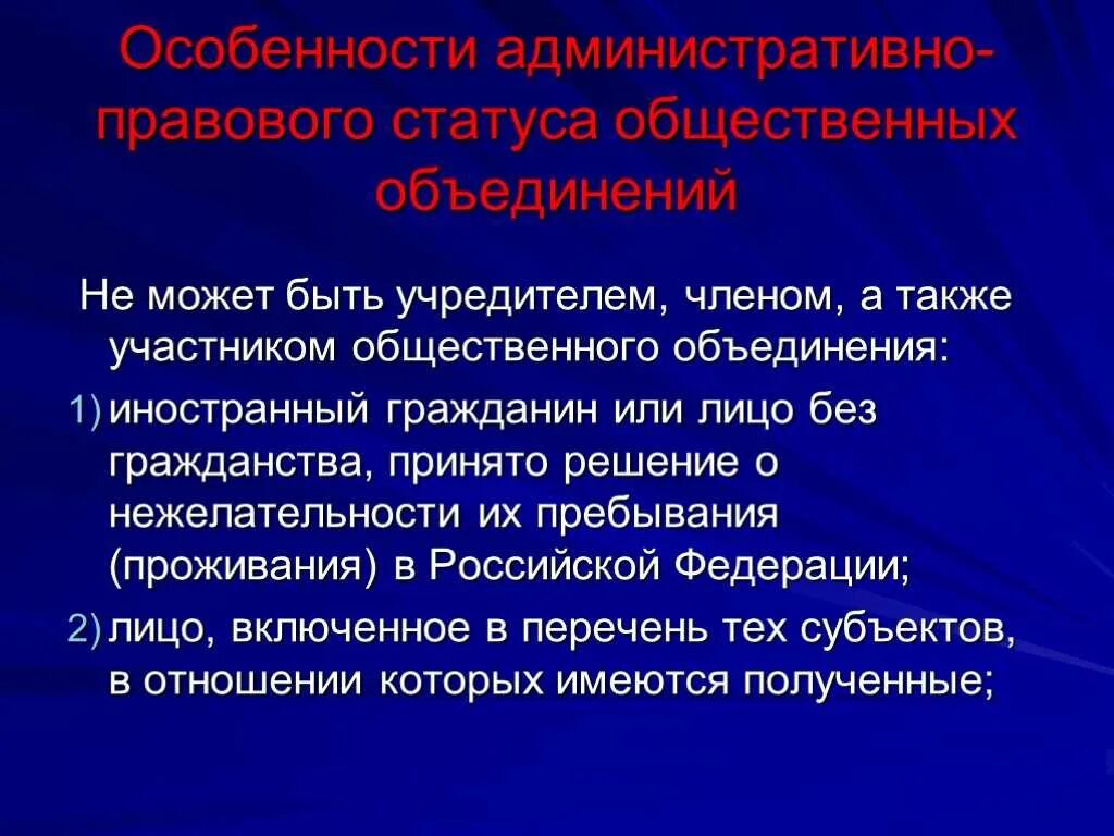 Дайте определение общественное объединение. Административно-правовой статус общественных объединений. Особенности правового статуса общественных объединений. Основы административно-правового статуса общественных объединений. Административно правовое положение общественных объединений.