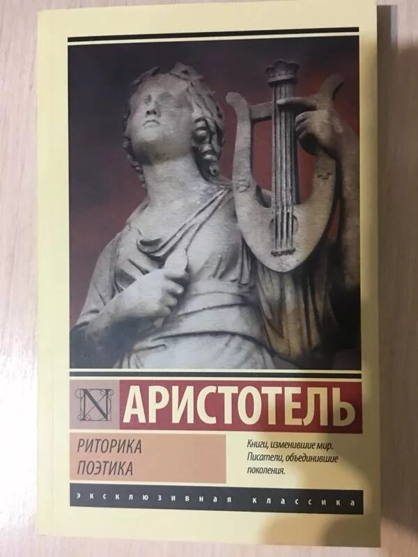 Аристотель поэтика содержание. Аристотель &quot;поэтика&quot;. риторика. поэтика. книга риторика (аристотель). трактат риторика аристотеля.