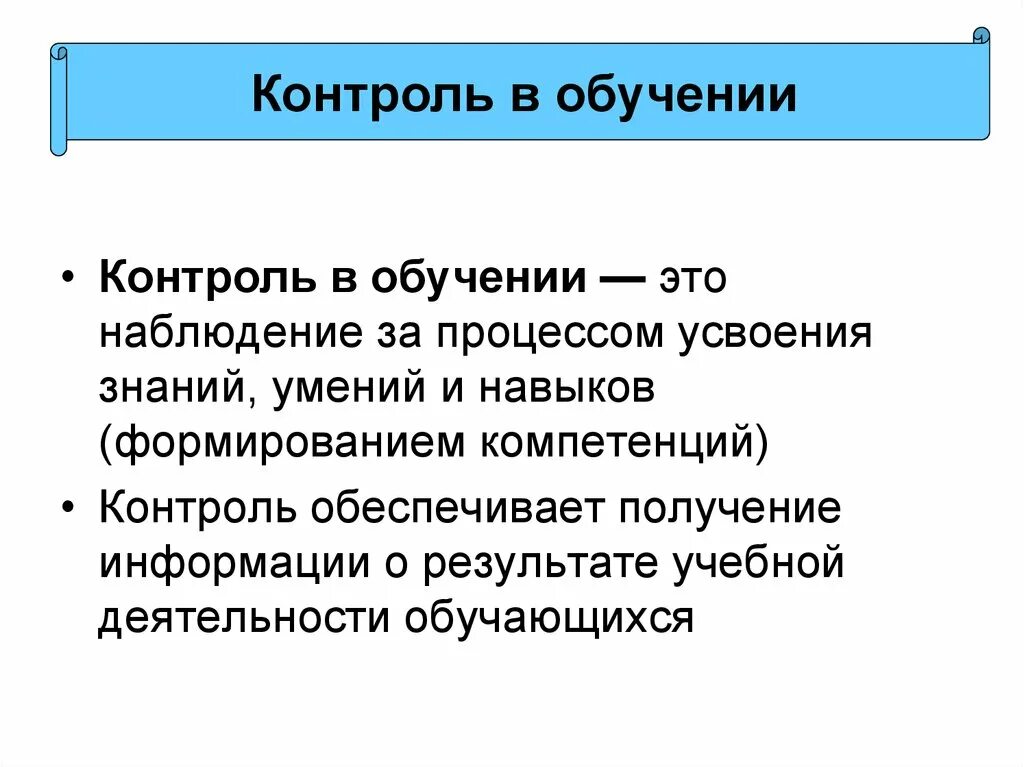 Контроль преподавания. Контроль обучения в педагогике. контрольтв обучении это. контроль в процессе обучения педагогика. контроль в обучении определение.