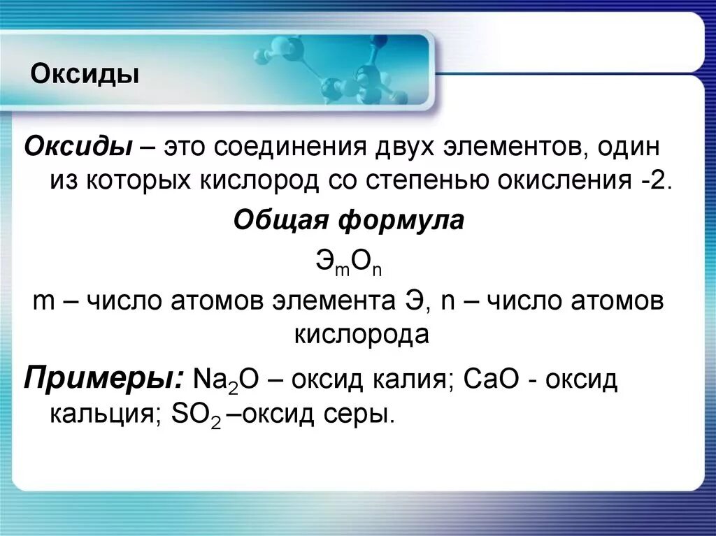 Соединение состоящее из двух элементов. Химия 8 класс общая формула оксидов. Химия 8 класс понятие основные оксиды. Общая формула оксидов 8 класс. Класс веществ оксид формула.