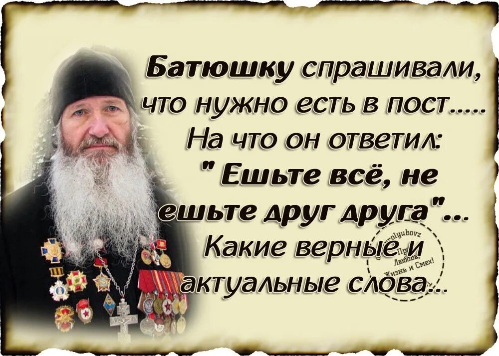 Отец должен принимать. Православные высказывания. В пост не ешьте друг друга. Высказывания священников. Цитаты священников.