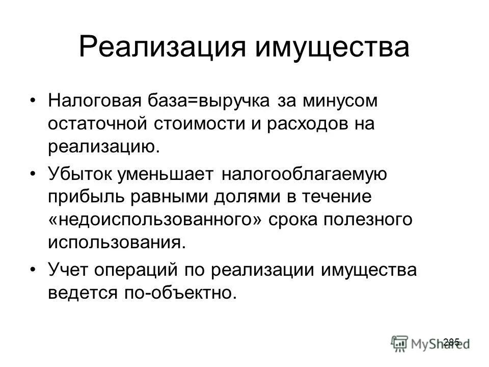 Налоговая база от реализации амортизируемого имущества. Уменьшает ли налогооблагаемую прибыль убыток от реализации. Убытки от реализации основных средств уменьшают прибыль или нет. Прибыль, полученная от реализации амортизируемого имущества формула.