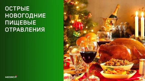 Новогодние праздники и здоровье