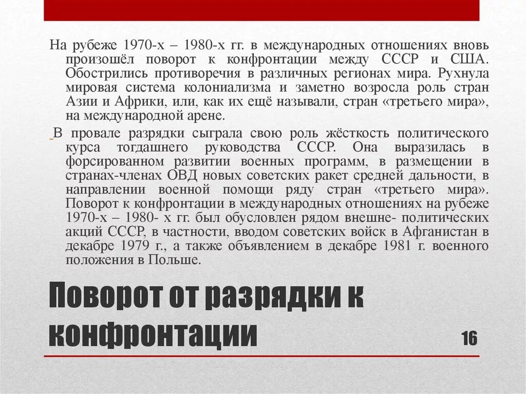 Международные отношения 1970-1980. Международные отношения 1970. Международное отношения в 1970-1980-х. Поворот от разрядки к конфронтации. Международное отношение между мировыми войнами