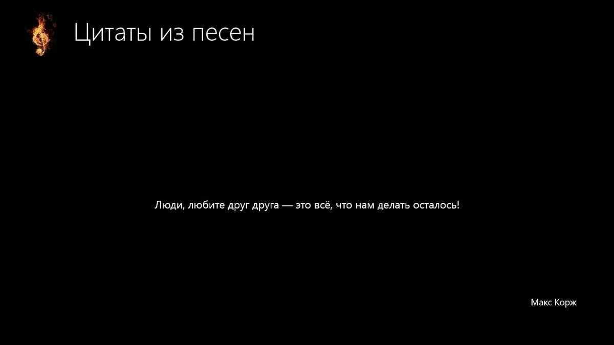 Смысл песни фразами. Цитаты из песен. Фразы из песен. Короткие цитаты из песен. Цитаты с песен.