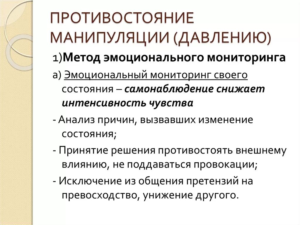 Манипуляции бывают. Методы противостояния манипуляции. Способы противостоять манипуляции. Противостояние манипуляциям и психологическому давлению. Метод воздействия манипуляция.