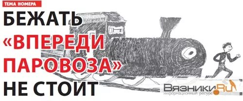 Пословицы убегать. Бежать впереди паровоза. Не бегите впереди паровоза. Не беги впереди паровоза поговорка. Не беги вперед паровоза.