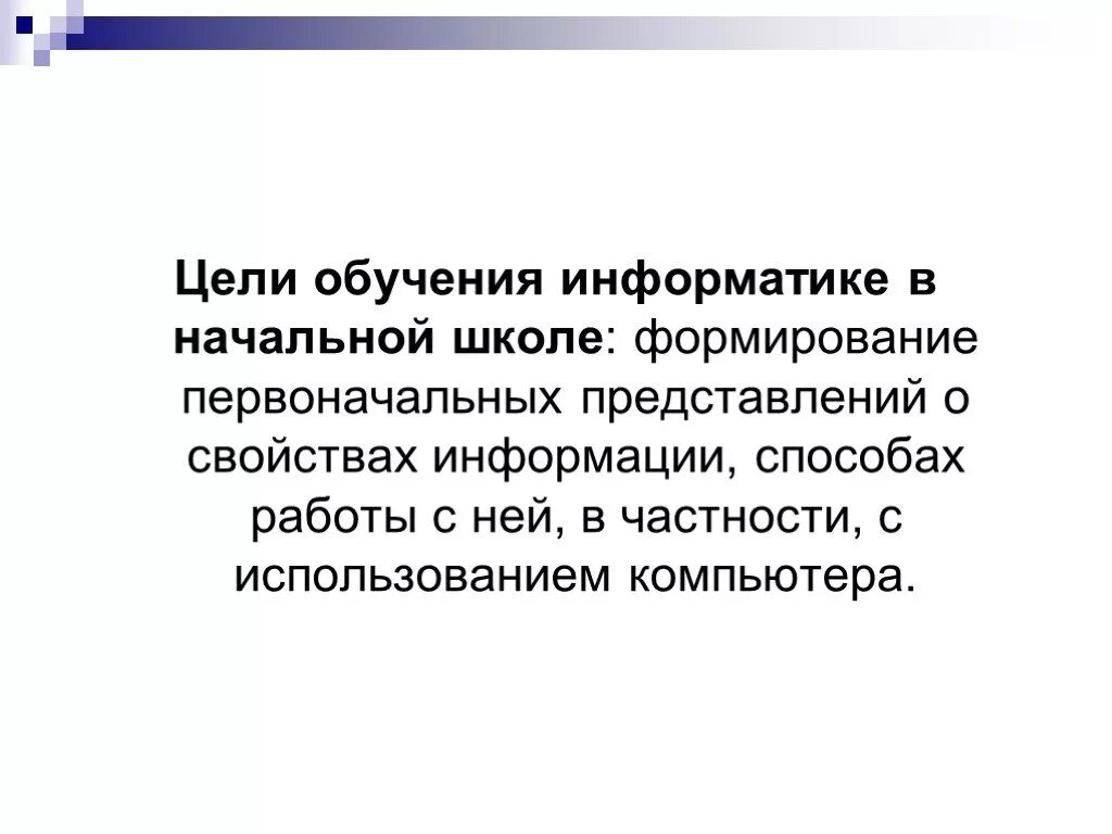 Основные цели изучения информатики в школе. Основные цели изучения информатики в школе