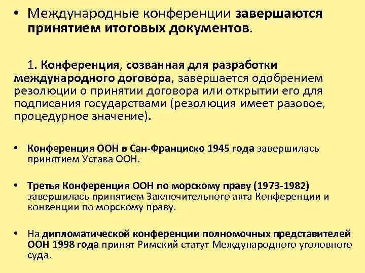 Акты международных конференций. Международные конференции примеры. Итоговые документы международных конференций. Подготовка и созыв международных конференций. Классификация международных конференций.