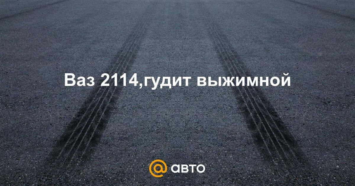 Ваз 2114 гудит. Как высушить ковролин в машине от антифриза.