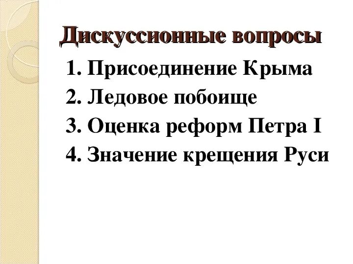 Спорный вопрос пример. Презентация интернет дискуссии. Спорный вопрос. Спорные вопросы в истории. Дискуссионный вопрос.