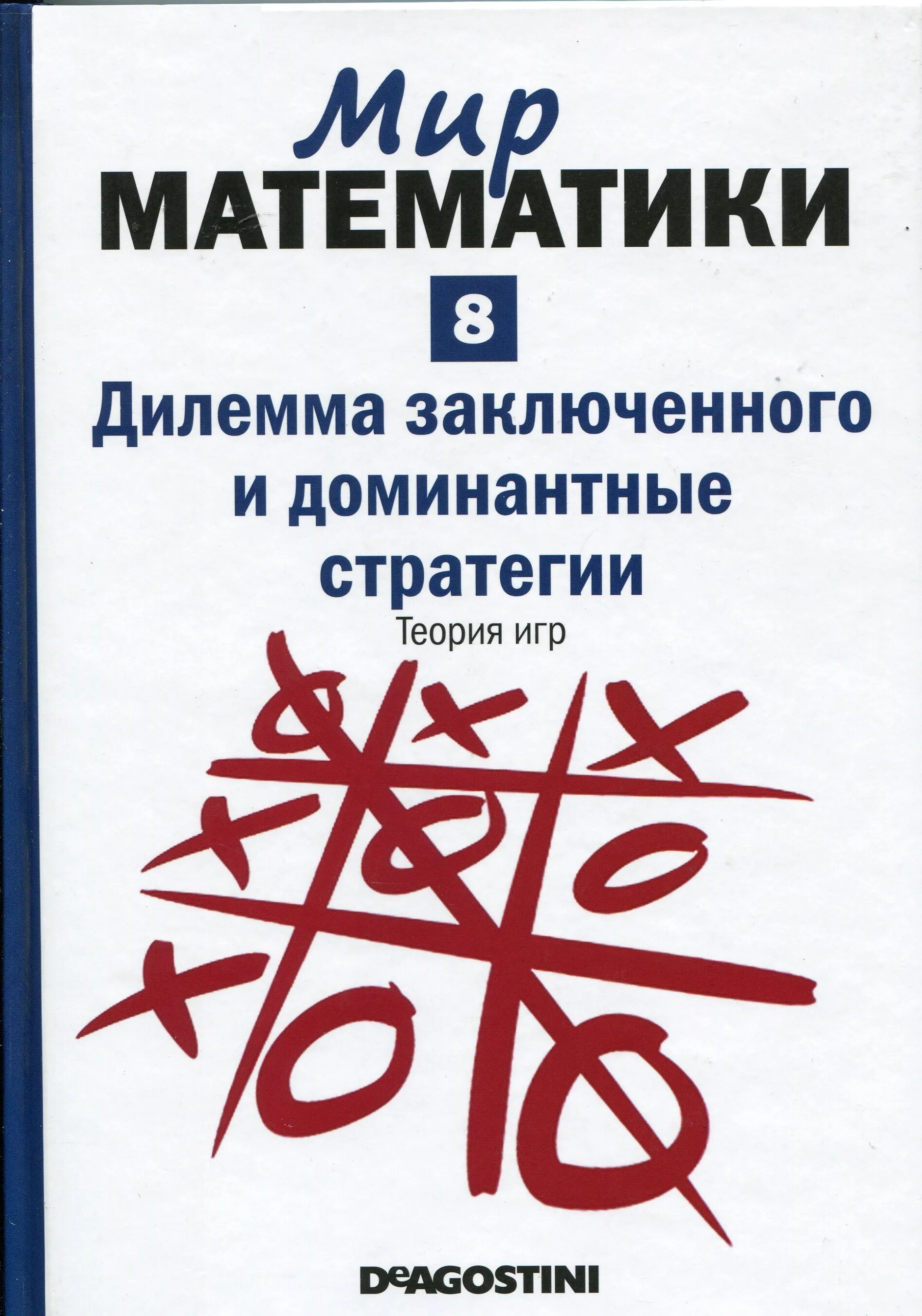 Мир математики 11. Дилемма заключенного и доминантные стратегии. Теория игр. Математическая теория игр. Теория игр книга. Мир математики.