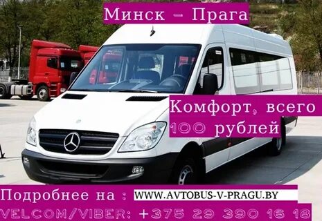 Билеты минск прага автобус