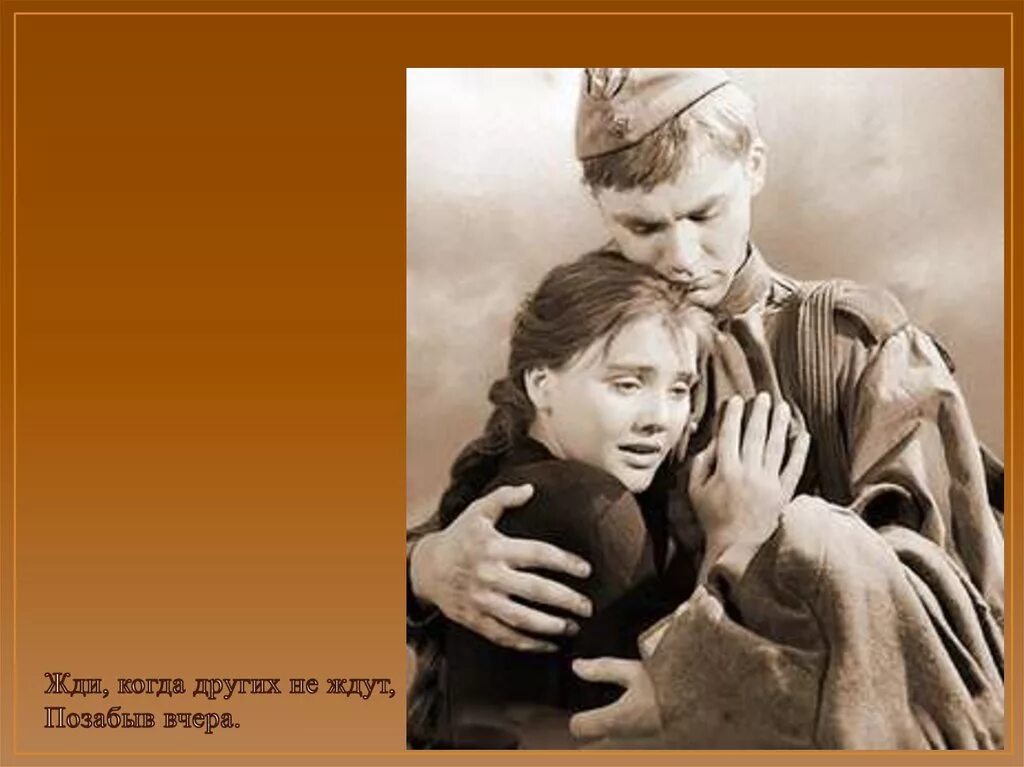 жди меня мама я вернусь