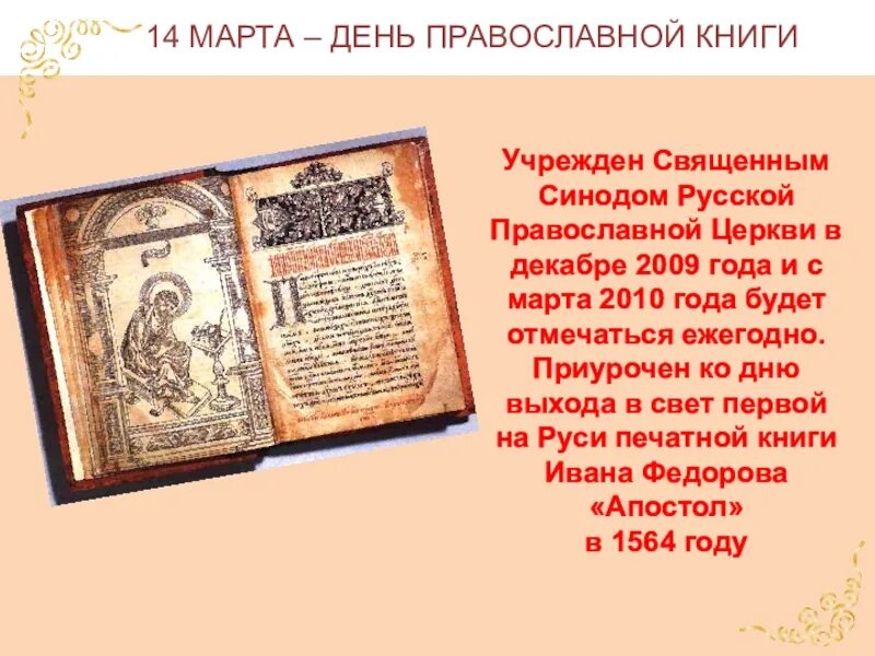 Православные книги. День православной книги Апостол. День православной книги 2021.