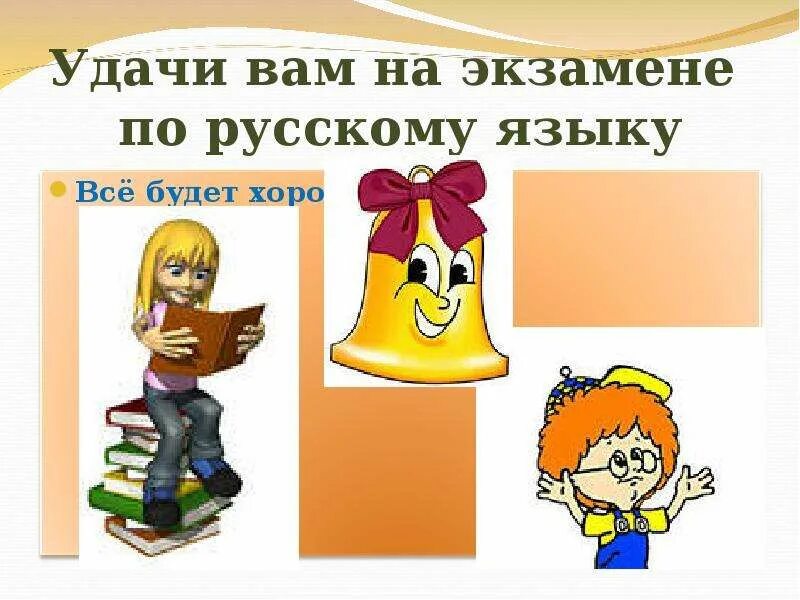 Пожелания перед экзаменом. Удачи на экзамене. Пожелание удачи на ЕГЭ по русскому языку. Пожелание удачи на экзамене. Поделанияудачи на экщамене.