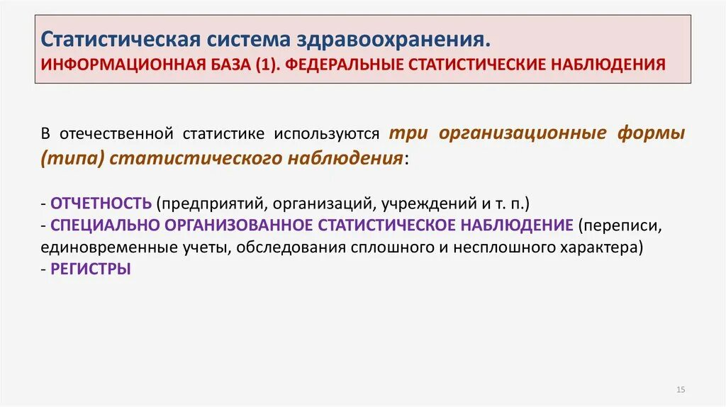 Статистическая система. Организационные формы статистического наблюдения. Статистический учет в здравоохранении. Статистический анализ биомедицинских данных. И используются для статистического