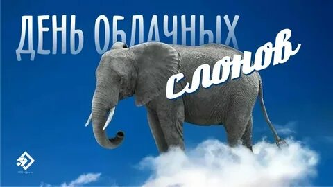 День облачных слонов