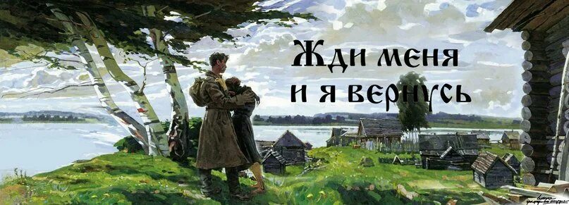 ;lb vtyz b z dthyeeecm. Репродукция жди меня. Жди меня и я вернусь стихотворение иллюстрация. Горский без вести пропавший 1946. Стих жди меня и я вернусь.