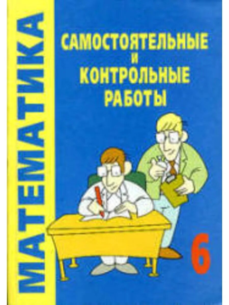 Проект 6 класс книги. Смирнова самостоятельные и контрольные. Самостоятельные и контрольные работы по. Самостоятельные рабор. Самостоятельные и контрольные работы по математике.