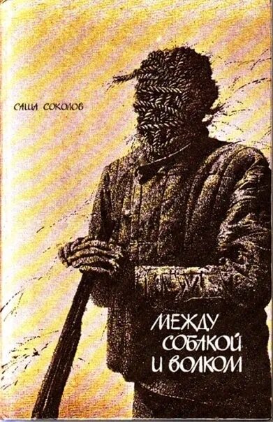 Книга школа для дураков. Саша Соколов между собакой и волком. Между собакой и волком книга. Писатель Саша Соколов книги. Школа для дураков. Между собакой и волком | Соколов Саша.