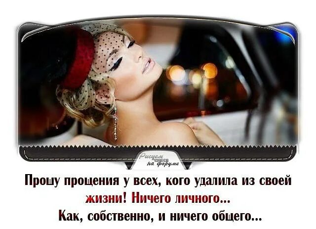 Ничего личного ничего общего. Прошу прощения у всех кого удалила из своей жизни. прошу прощения у всех кого удалила из своей жизни ничего личного. кого удалила из друзей ничего личного. ничего личного просто ничего общего.