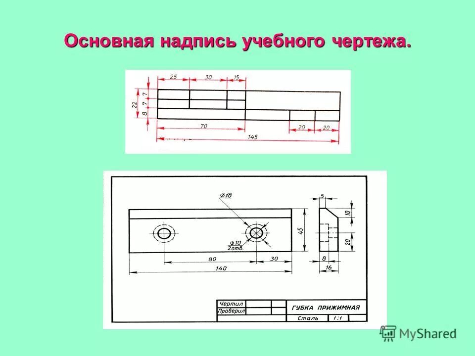 Основная надпись учебного чертежа