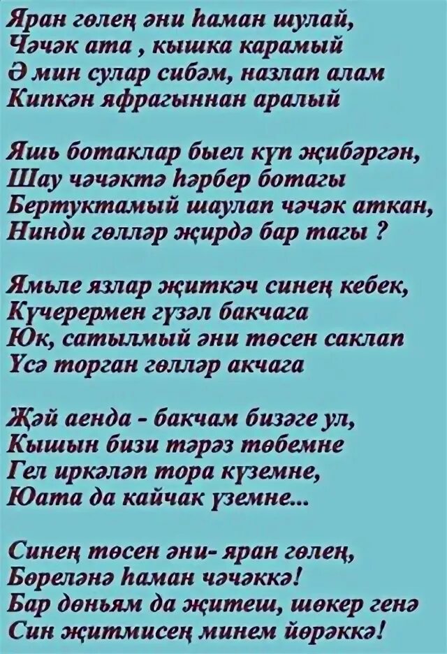 Гел шулай. Яран йифер песня текст. Яран гөл перевод на русский. Слова песни Яран гел. Яран гөл по русскому языку.