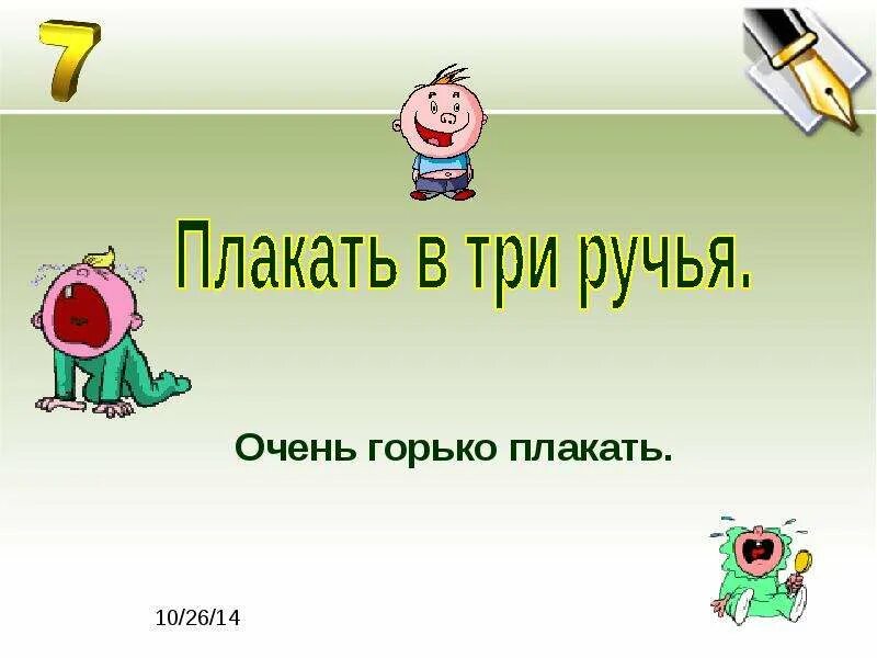 Слезы в три ручья значение. Плакать в три ручья. реветь в три ручья. фразеологизм плакать в три ручья. очень горько плакать.