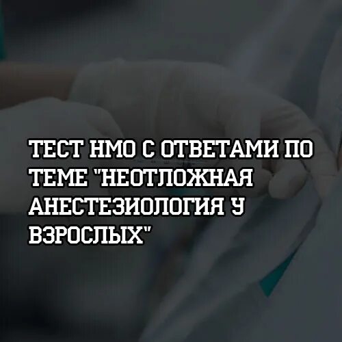 Тест с ответами основы оказания паллиативной. Осложнения в хирургии катаракты ответы на тесты НМО.