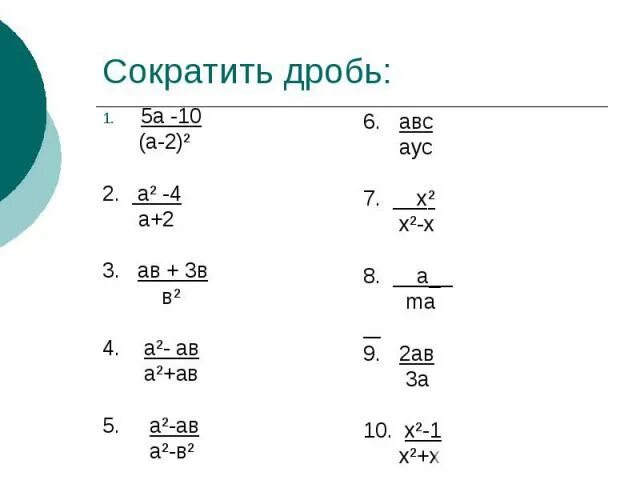 Сократить дробь 2 22. Сократите дробь 5/10. Сокращение дроби 5/10. Сократи дробь. Сократи дробь 2/10.