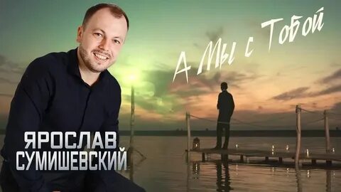 Сумишевский прощайте милая слушать