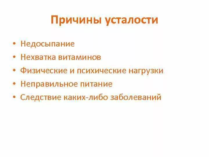 Что относится к признакам утомления. Причины утомления и переутомления. Причины и признаки утомления. Причины утомления человека. Субъективные и объективные признаки переутомления.