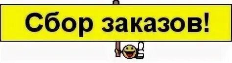 Принимаю ваши заказы