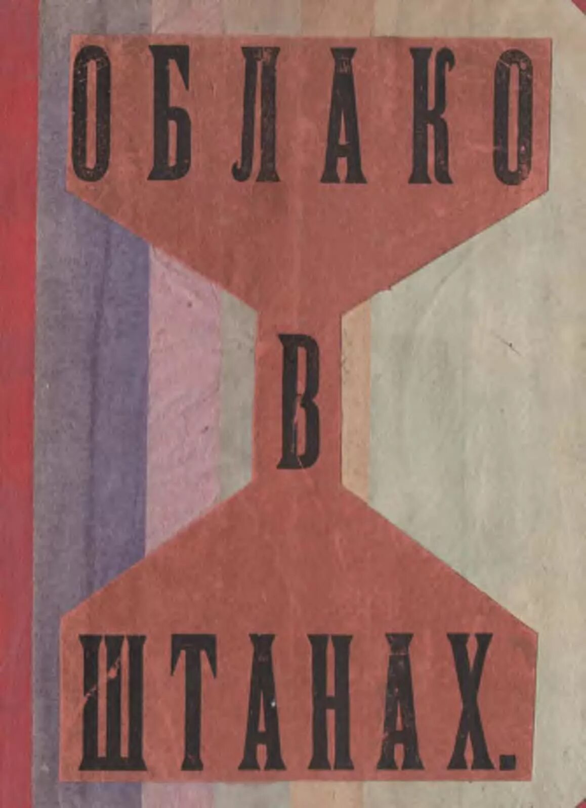 Облако в штанах смысл. Маяковский облако в штанах книга. Облако в штанах Маяковский.