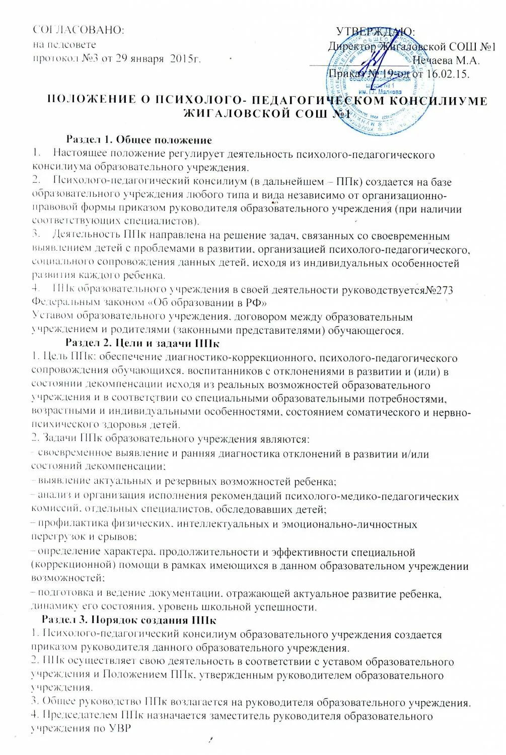 Примерное положение о ппк. Представление ппк положение о консилиуме. пункты положения ппк. положение ппк от 2012 года. новое положение ппк в школе.