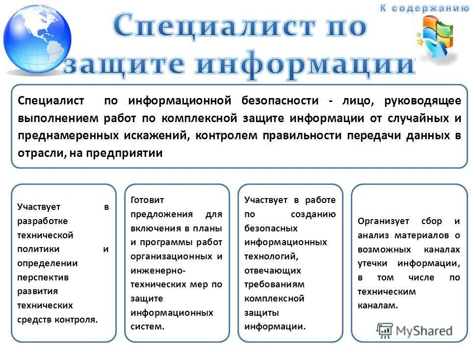 Информационная безопасность должность. Специалист информационной безопасности. Специалист по информационной безопасности обязанности. Задачи специалиста по информационной безопасности. Специалист по защите информации обязанности.