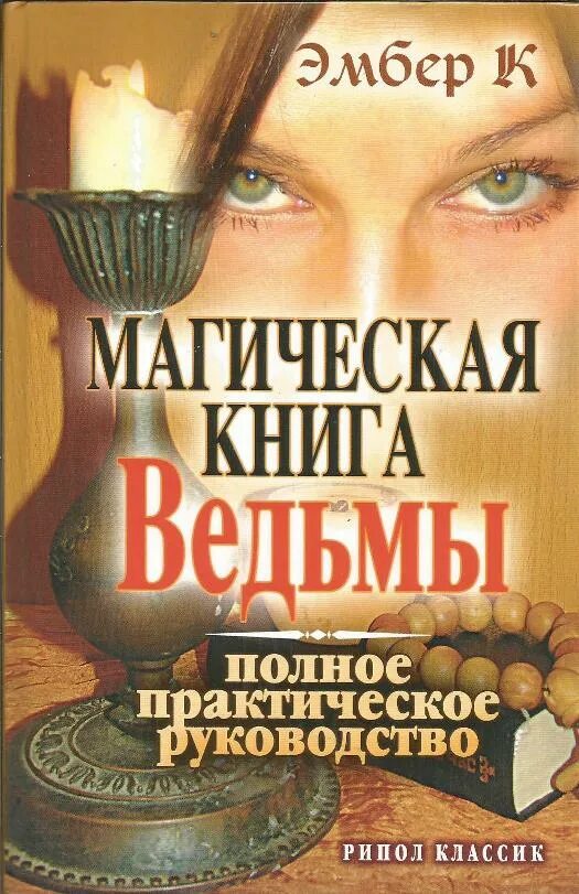 Книга магическая практика. Магическая книга. Книги с заклинаниями и обрядами. Книги про ведьм. Книги магии книга.