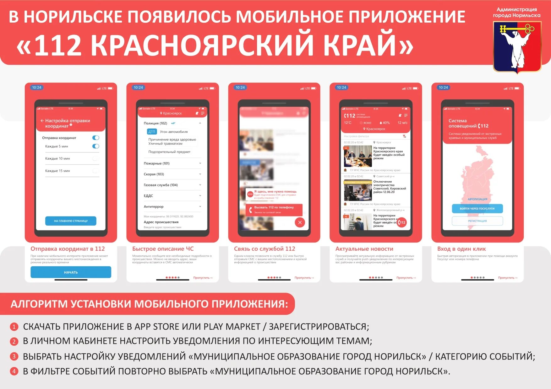 Установить мобильный кабинет на телефон. Мобильное приложение 112 Красноярского края. Система оповещения 112 Красноярский край. Мобильное приложение система 112. Мобильное приложение системы оповещения «112».