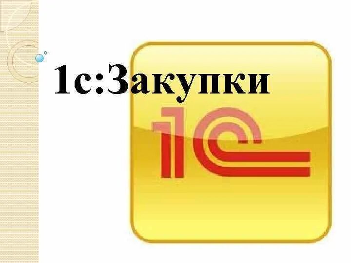 1с закупки. 1с 8 закупки. Автоматизация закупок в 1с. Программа 1с закупки.