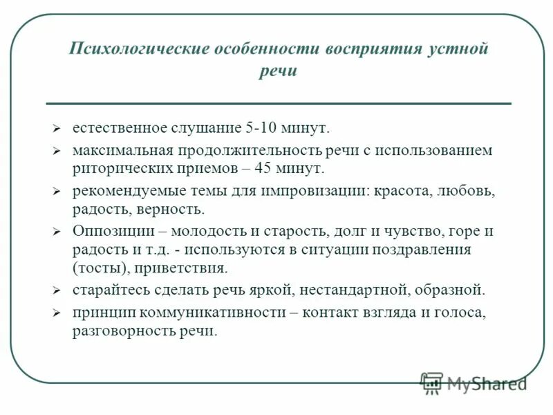 Понимания устной речи. Раскройте психологическое содержание восприятия устной речи.. психологическое содержание восприятия устной речи. психологические особенности восприятия. психологические особенности устного выступления.