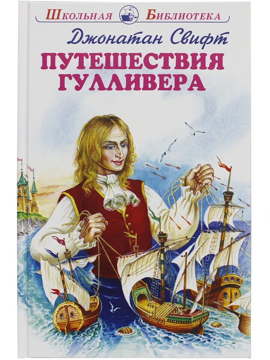 Путешествовать гулливер. Джонатан Свифт путешествия Гулливера. Дж. Свифт "путешествие Гуливера. Приключения Гулливера книга.