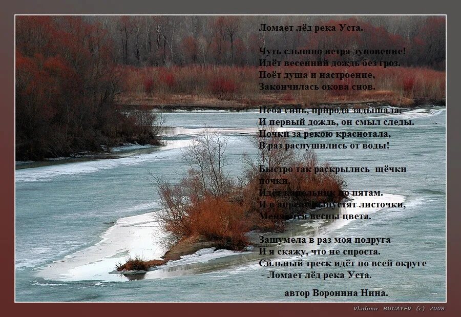 Вода и лед стихи. Стихотворение про лед. Стих про ледоход. Лед на речке стих. Стих про реку.