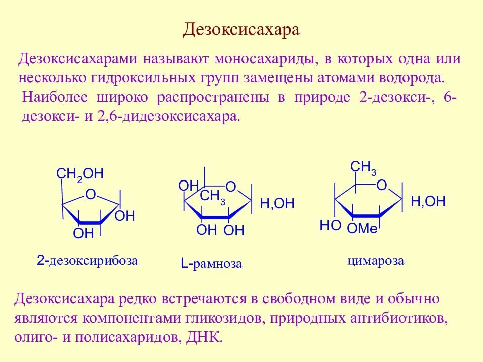 Нахождение в природе моносахаридов. Дезоксисахара - дезоксирибозу. Дезоксирибоза функции. Дезоксирибоза в природе. Дезоксирибоза химические свойства.