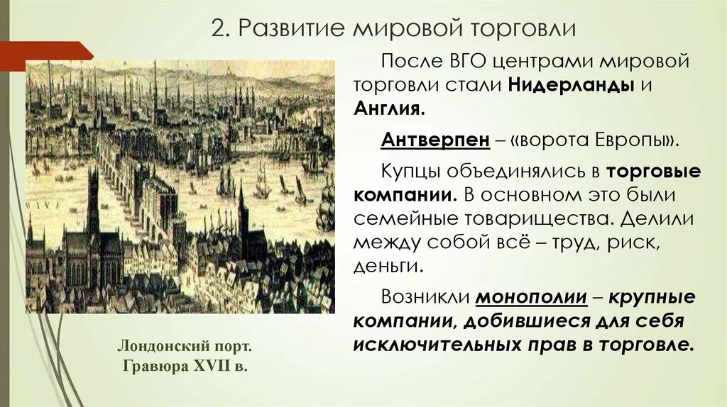 Новейшее время экономика. Развитие мировой торговли. История мировой торговли. Центры торговли после великих географических открытий. Историческое развитие международной торговли.