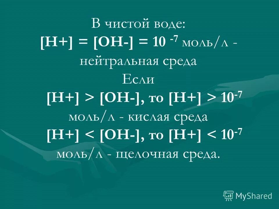 1 моль/л раствор концентрация. концентрация ионов водорода в нейтральной среде. кислая моль. сколько молекул содержится в 0,5 моль серной кислоты?. приготовление 0 1н раствора соляной кислоты.