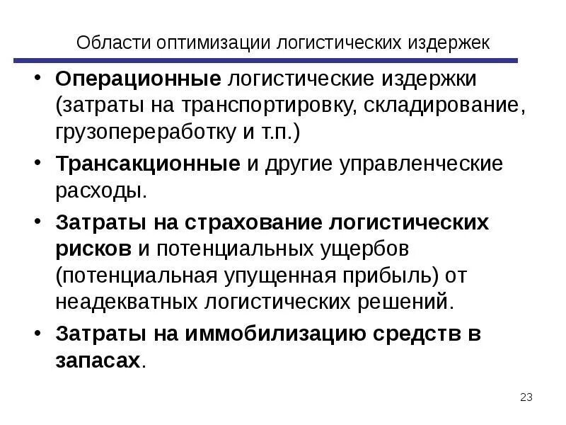 Издержки логистической системы. Затраты на оптимизацию логистической системы. Мероприятия по оптимизации логистических затрат. Логистические затраты издержки это. Операционные логистические затраты это.