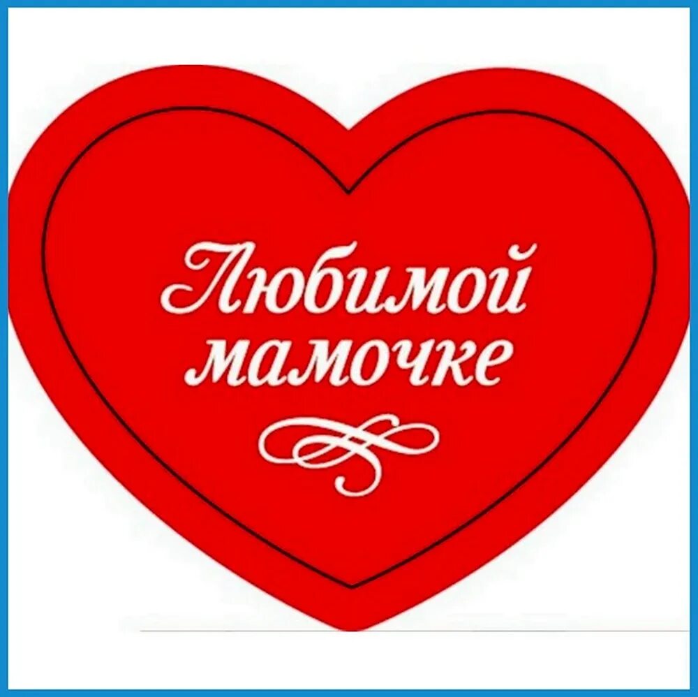 Сердечко для мамы картинки
