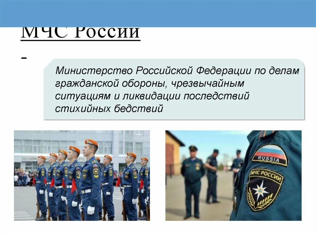 Деятельность мчс рф. МЧС России. МЧС презентация. Презентация на тему МЧС. История создания МЧС.