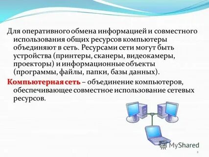 Совместное использование ресурсов сети